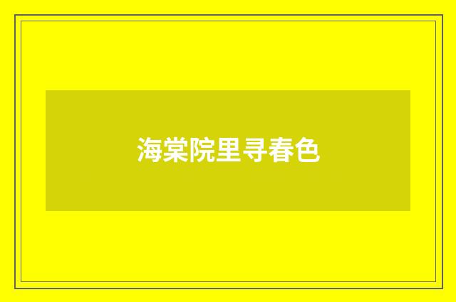 海棠院里寻春色