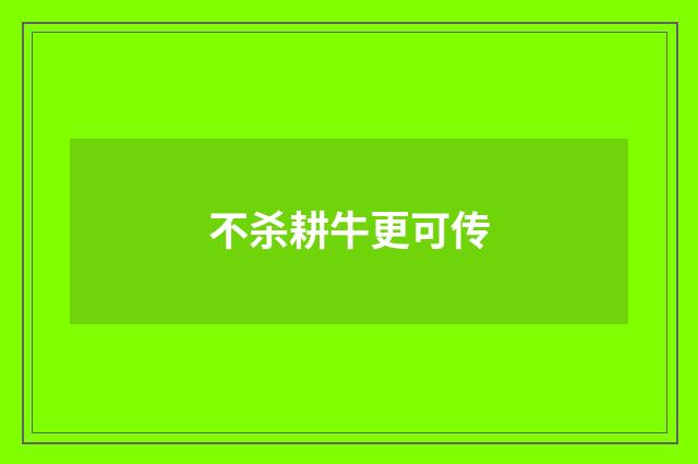 不杀耕牛更可传