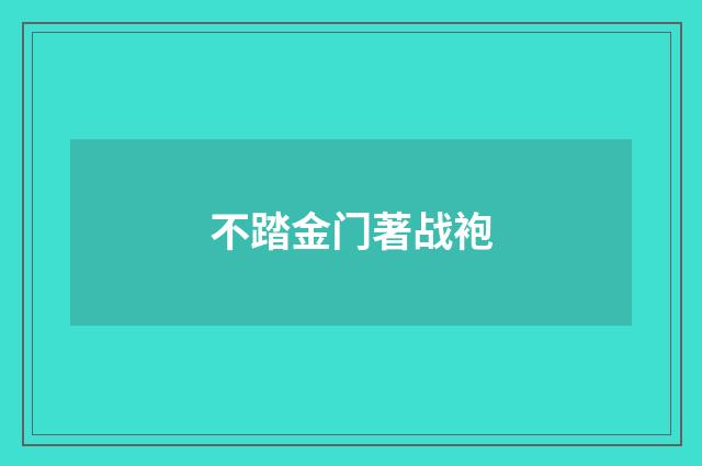 不踏金门著战袍