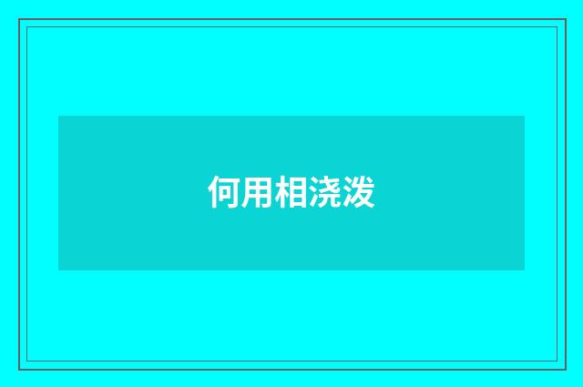 何用相浇泼