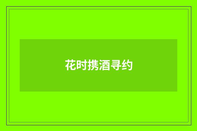 花时携酒寻约