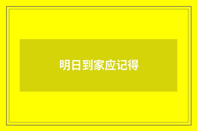 明日到家应记得