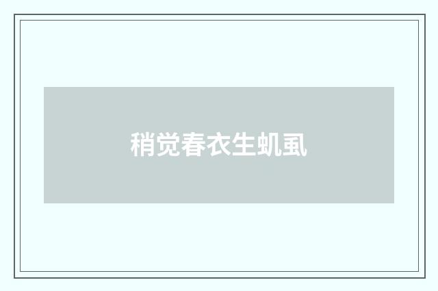 稍觉春衣生虮虱