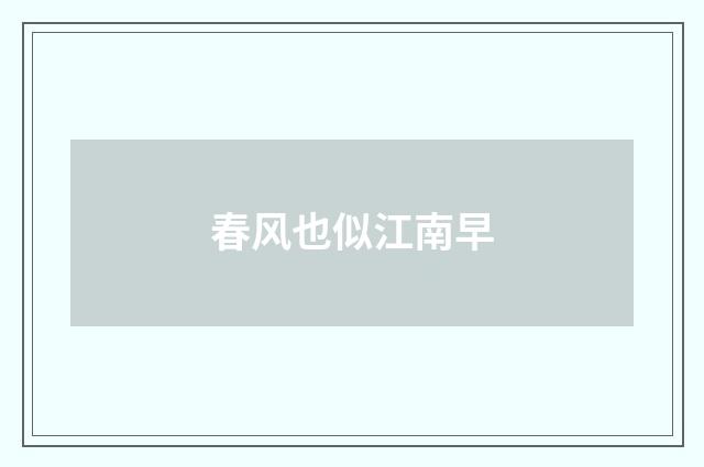 春风也似江南早