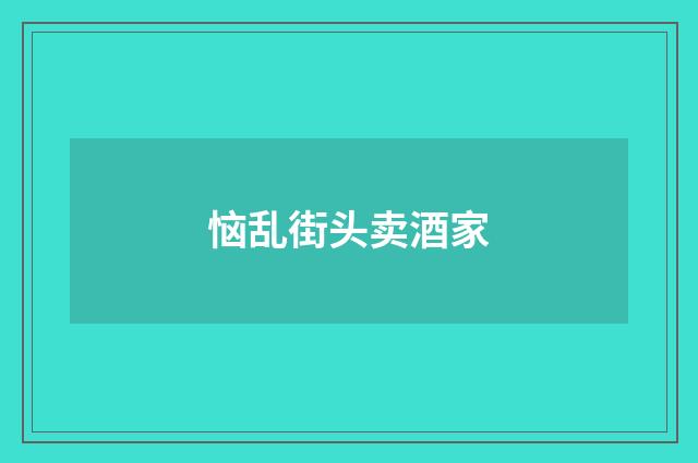 恼乱街头卖酒家