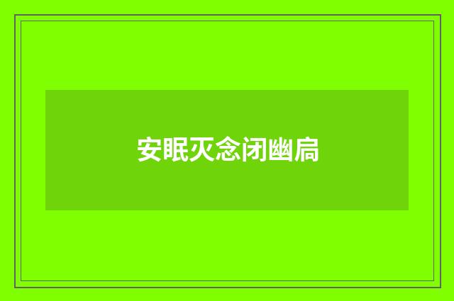 安眠灭念闭幽扃