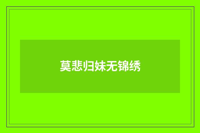 莫悲归妹无锦绣