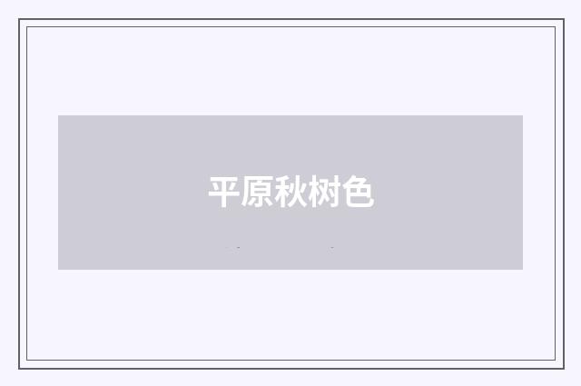 平原秋树色