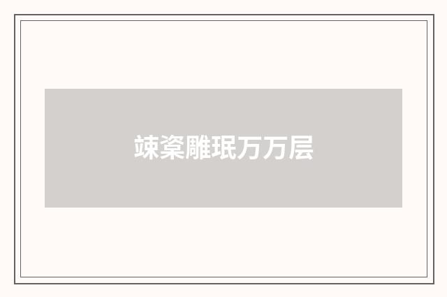 竦楶雕珉万万层