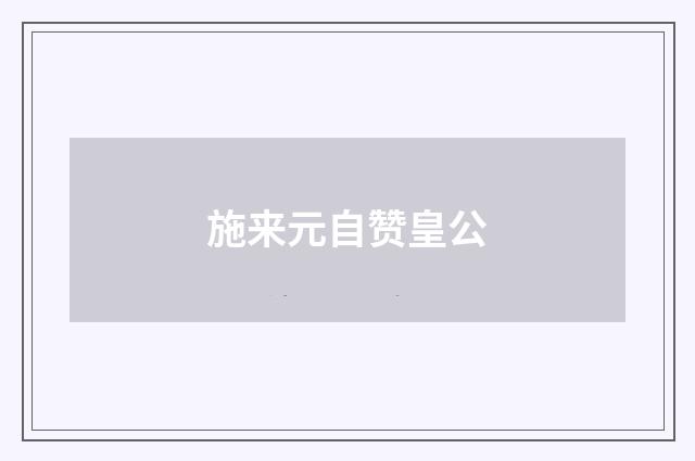施来元自赞皇公