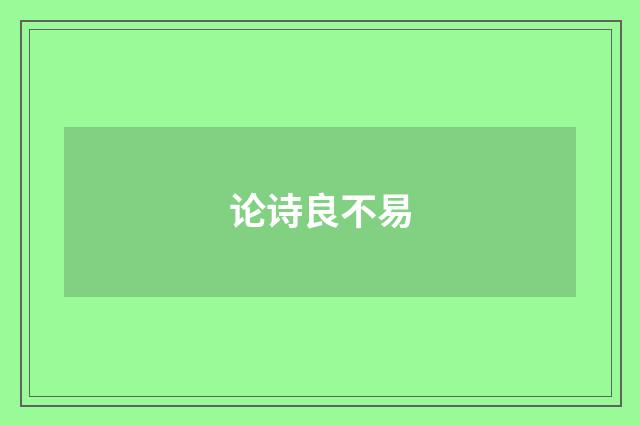 论诗良不易
