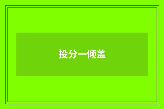 投分一倾盖