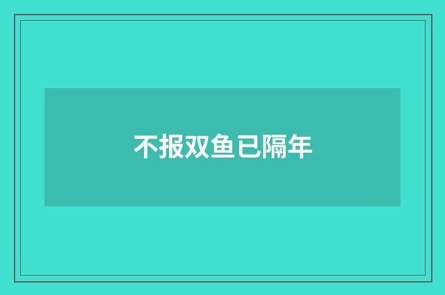 不报双鱼已隔年