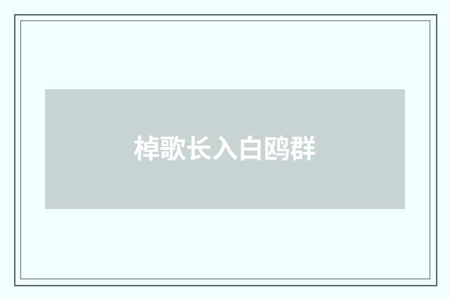 棹歌长入白鸥群