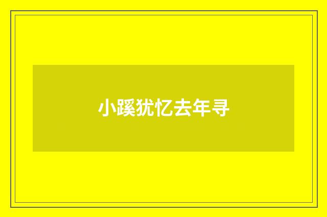小蹊犹忆去年寻