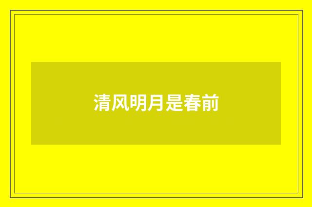 清风明月是春前