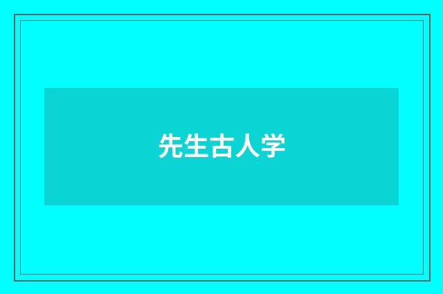 先生古人学