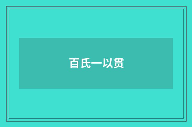 百氏一以贯
