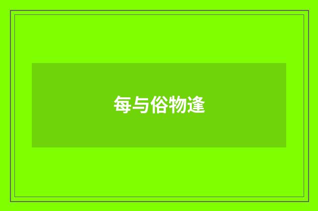 每与俗物逢