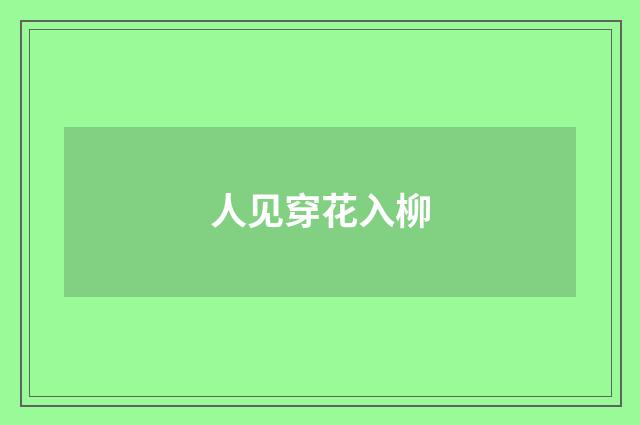 人见穿花入柳