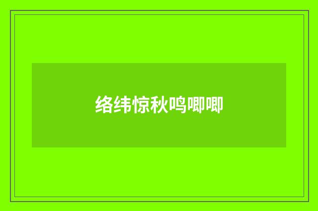 络纬惊秋鸣唧唧