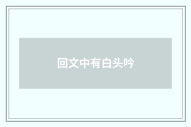 回文中有白头吟