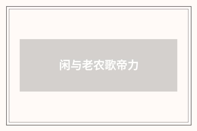 闲与老农歌帝力