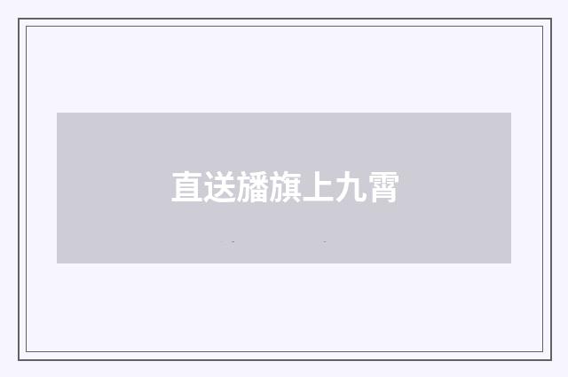 直送旙旗上九霄