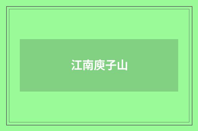江南庾子山