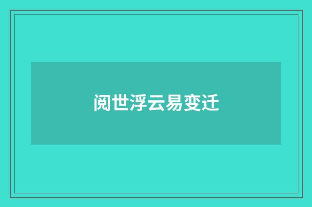 阅世浮云易变迁