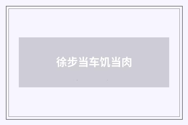 徐步当车饥当肉