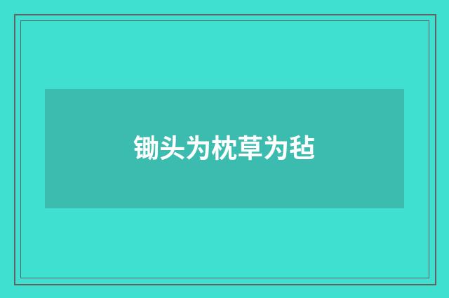 锄头为枕草为毡