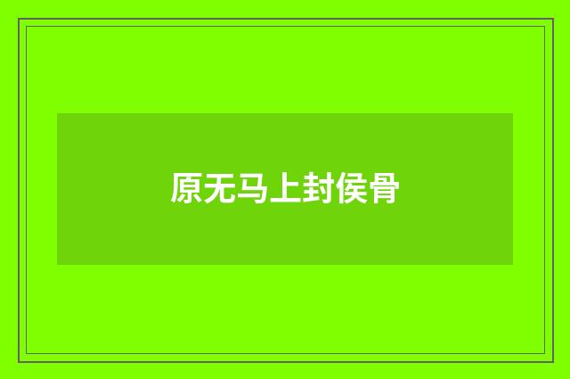 原无马上封侯骨