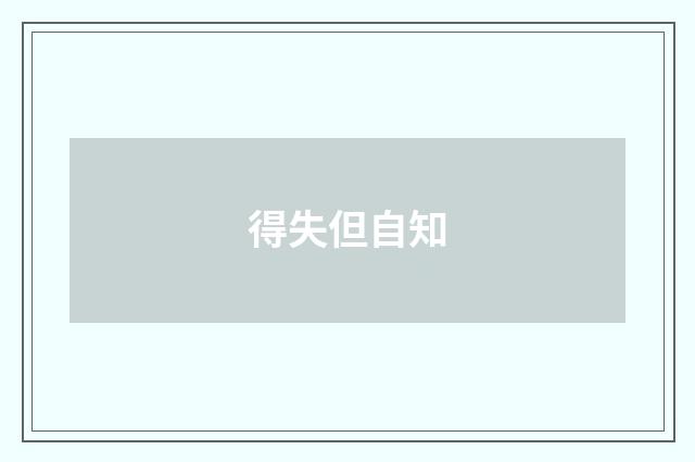 得失但自知
