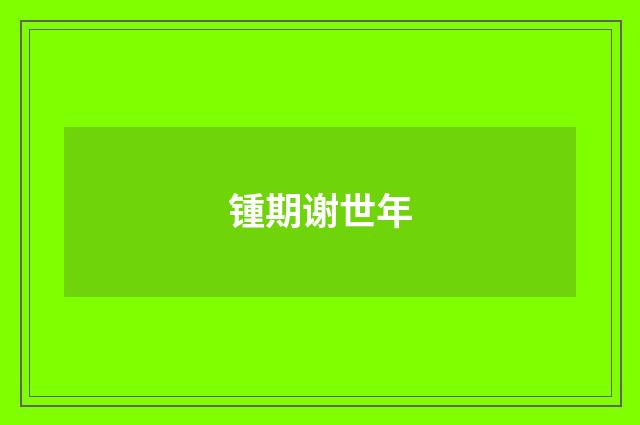 锺期谢世年