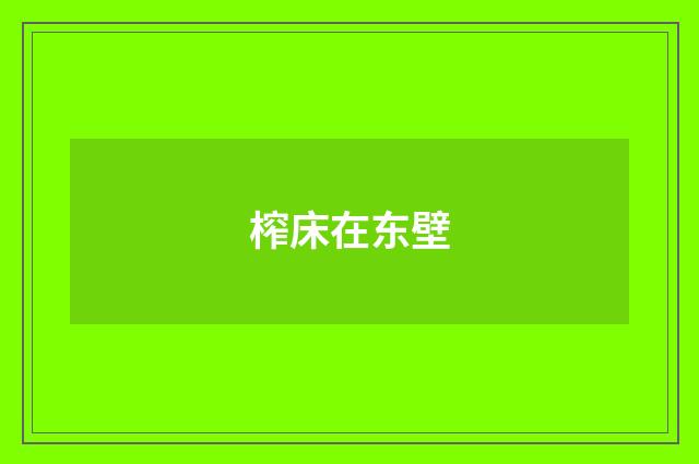 榨床在东壁
