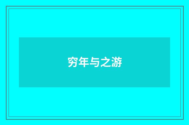 穷年与之游