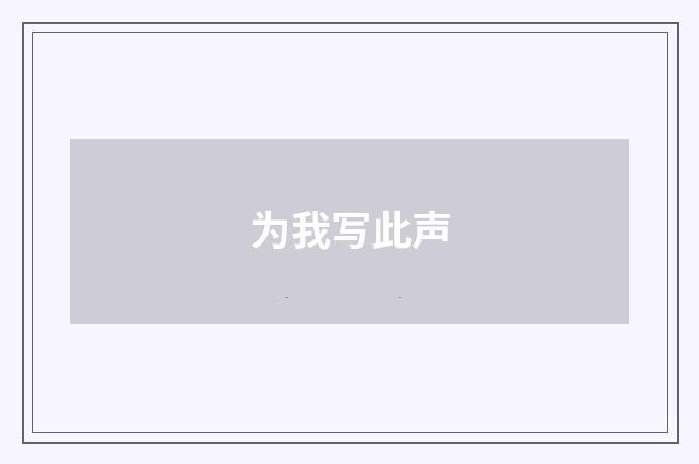 为我写此声
