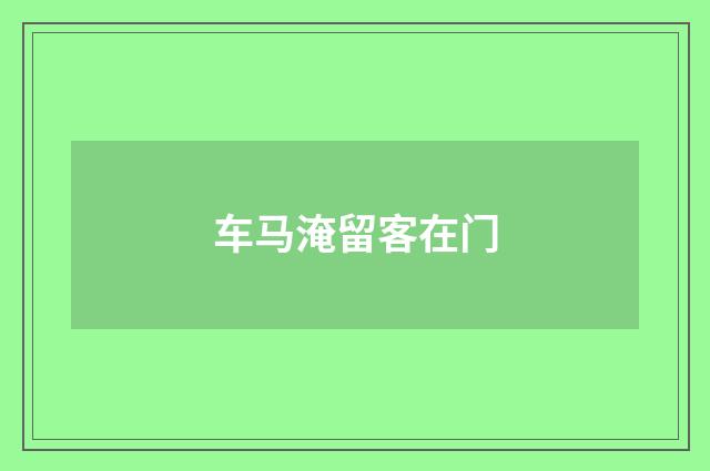 车马淹留客在门