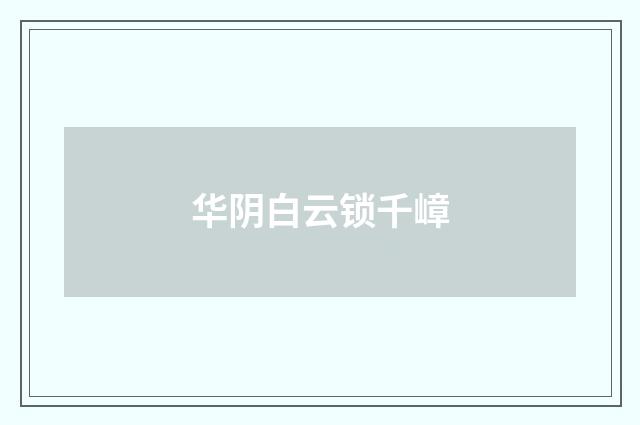 华阴白云锁千嶂