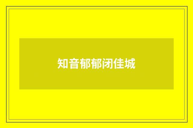 知音郁郁闭佳城