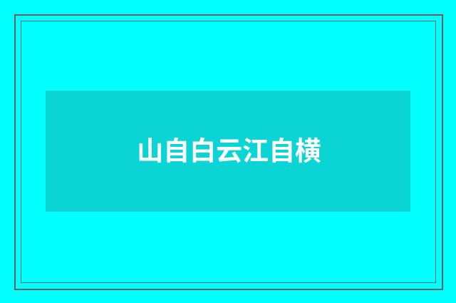 山自白云江自横