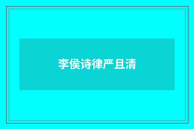 李侯诗律严且清
