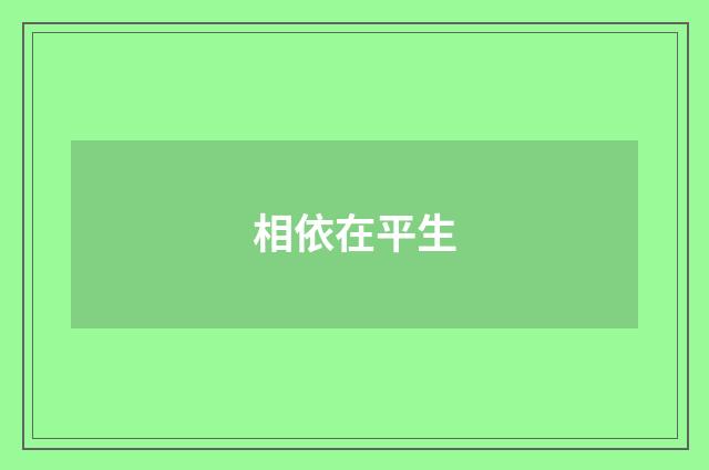 相依在平生