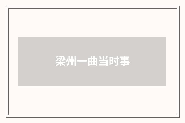 梁州一曲当时事