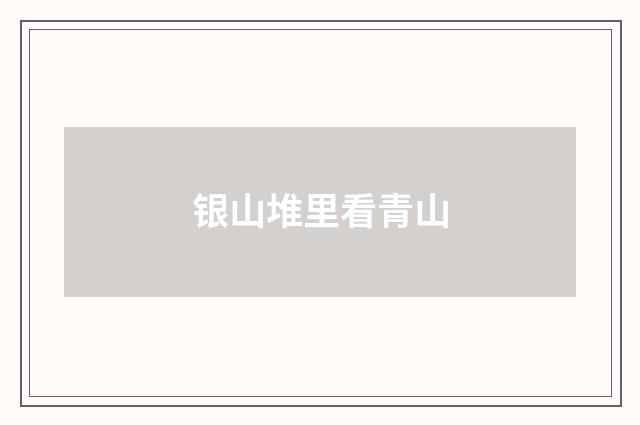 银山堆里看青山