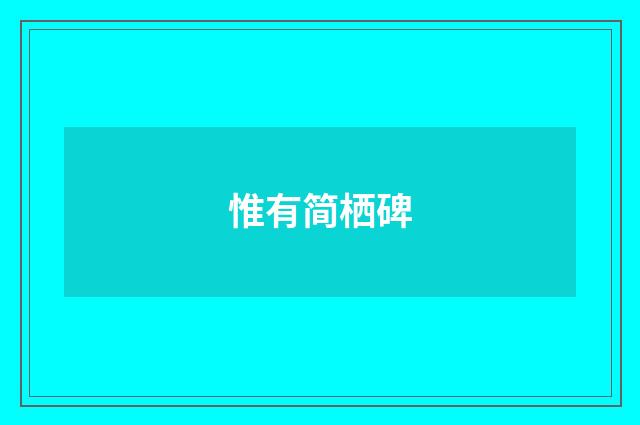 惟有简栖碑