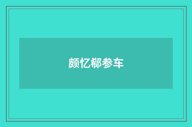 颇忆郗参车