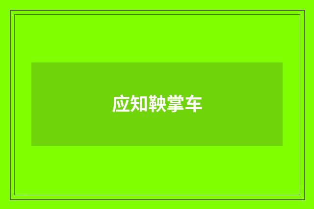 应知鞅掌车