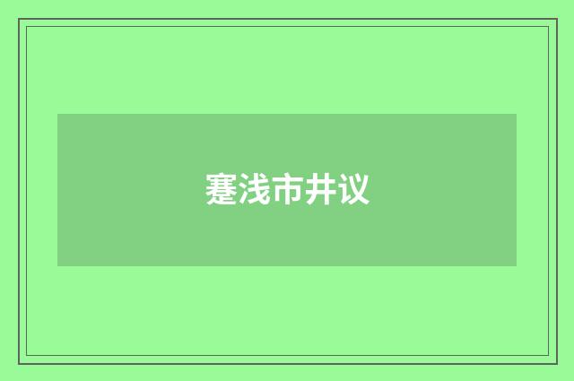 蹇浅市井议